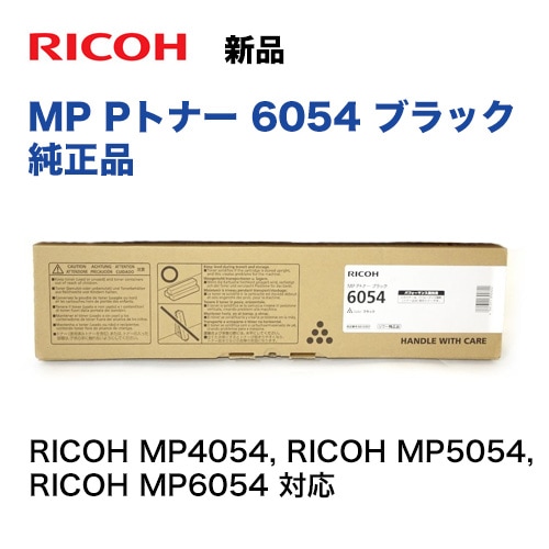 リコー MP Pトナー 6054 ブラック 純正品（RICOH MP4054, RICOH