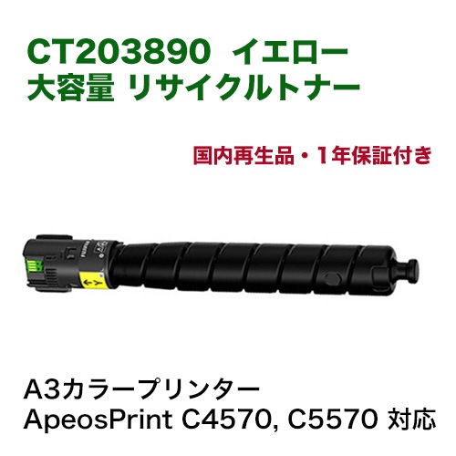 富士フイルム BI CT203890 イエロー 大容量 リサイクルトナー