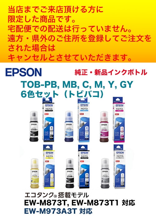 店頭引き渡し限定価格】エプソン 純正インクボトル TOB-PB, MB, C, M 