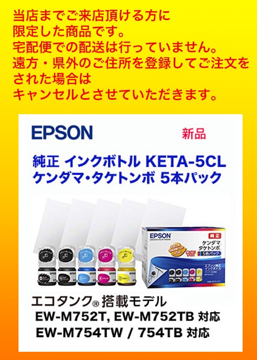 店頭引き渡し限定価格】エプソン インクボトル KETA-5CL 純正品・新品