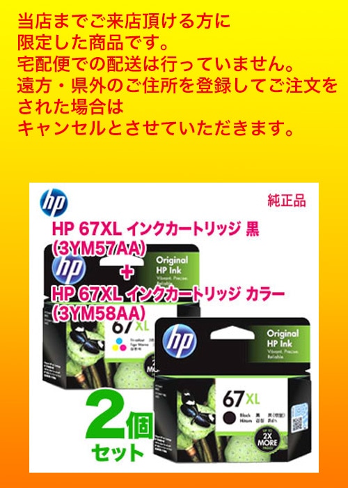 ��ŹƬ�����Ϥ�������ʡۡڽ����� ���ܥ��顼���åȡ� HP���ҥ塼��åȡ��ѥå����� HP 67XL ���󥯥����ȥ�å� �ʹ��ܥ��顼�� ���� ��3YM57AA, 3YM58AA��