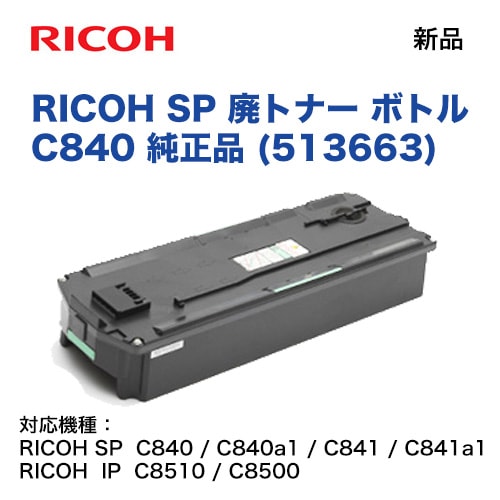 リコー RICOH SP 廃トナー ボトル C840 純正品 513663 (SP C840