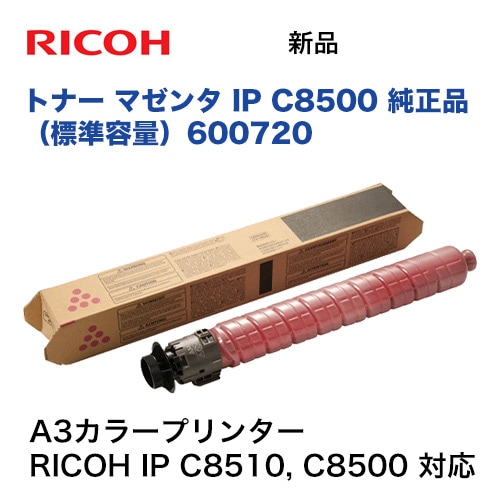リコー トナー マゼンタ IP C8500 純正品・新品 [600720]（A3カラー