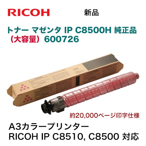 リコー トナー マゼンタ IP C8500H [大容量タイプ] 純正品・新品 