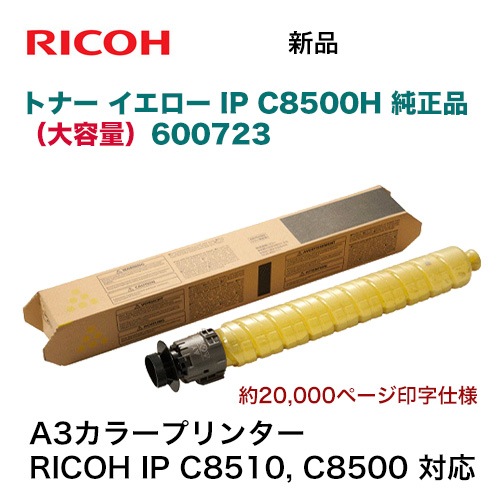 リコー トナー イエロー IP C8500H [大容量タイプ] 純正品・新品