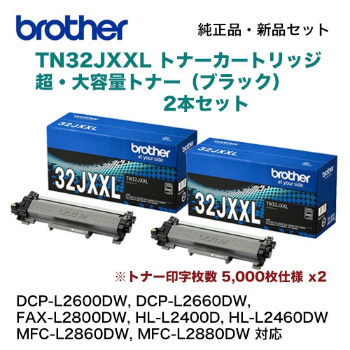 超大容量の2本セット】ブラザー工業 TN32JXXL トナーカートリッジ（超