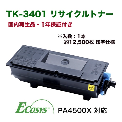 京セラ TK-3401 リサイクルトナー （国内再生品）1本 ( ECOSYS PA4500X