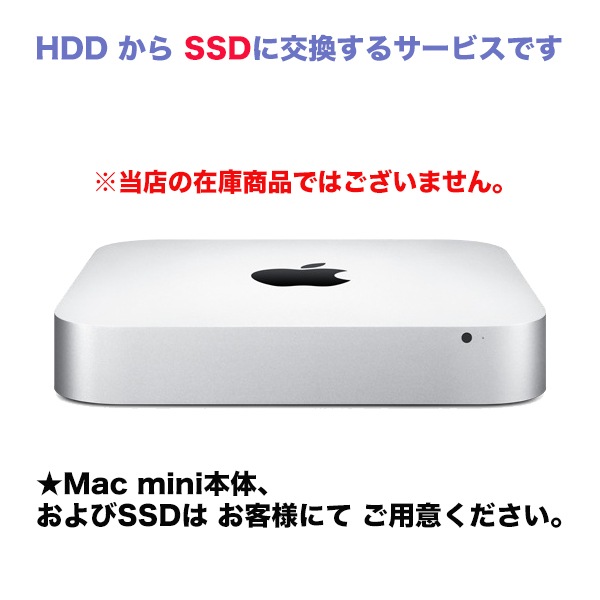 お預かりしてリフレッシュ！ Mac mini 2014 / 2012 / 2011 内蔵