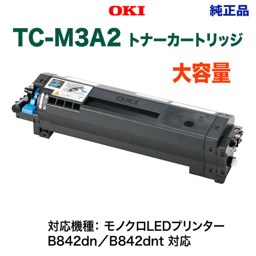 OKI 純正品 TC-M3A2 トナーカートリッジ（大） OKI 沖電気 TC-M3A2 トナーカートリッジ大 〔純正品〕[21]