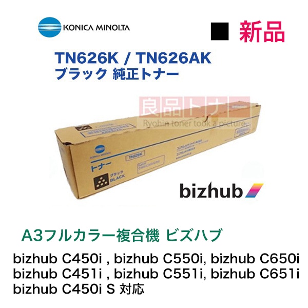 コニカミノルタ TN626K / AK ブラック 純正トナー・新品（A3フルカラー