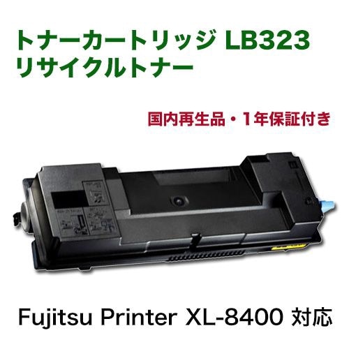 富士通 トナーカートリッジ LB323 リサイクル品（国内再生品
