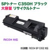 RICOH���ꥳ�� SP�ȥʡ� C350H��SPC350H�� �֥�å� ������ �ꥵ������ȥʡ� ��������� ��RICOH SP C352 �б���