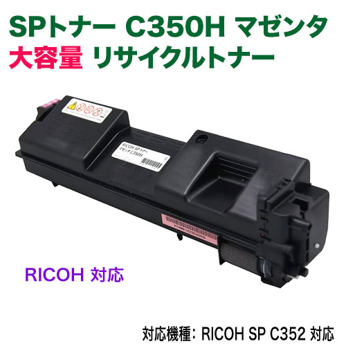 RICOH���ꥳ�� SP�ȥʡ� C350H��SPC350H�� �ޥ��� ������ �ꥵ������ȥʡ� ��������� ��RICOH SP C352 �б���