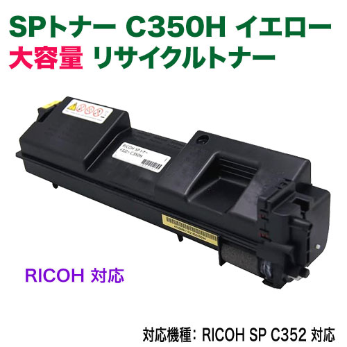 RICOH���ꥳ�� SP�ȥʡ� C350H��SPC350H�� �������� ������ �ꥵ������ȥʡ� ��������� ��RICOH SP C352 �б���