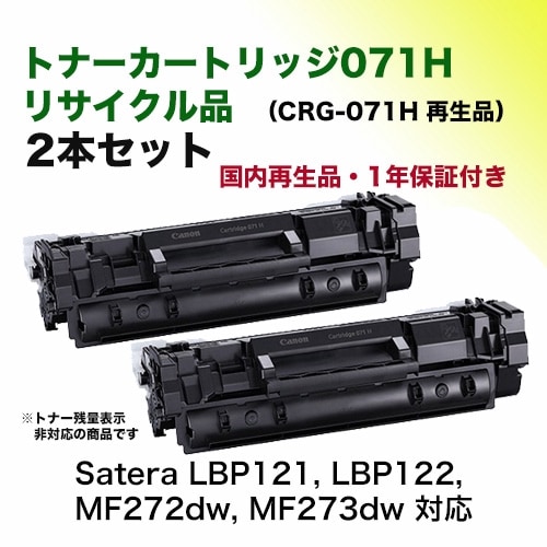 2本セット】キヤノン トナーカートリッジ071H 大容量リサイクル品（CRG