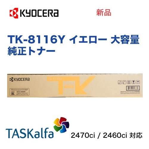 京セラ TK-8116Y イエロー [大容量] 純正トナー・新品（カラーA3複合機