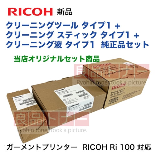 RICOH ガーメントプリンター　一式セット メンテナンスキット 【3点セット】RICOH クリーニングツール タイプ1 +