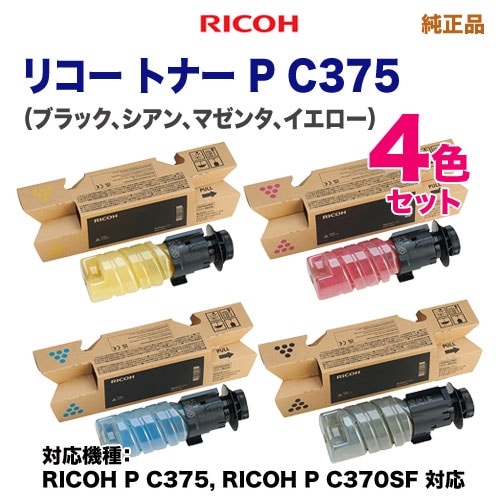 4色セット】 RICOH／リコー トナー P C375 ブラック・シアン