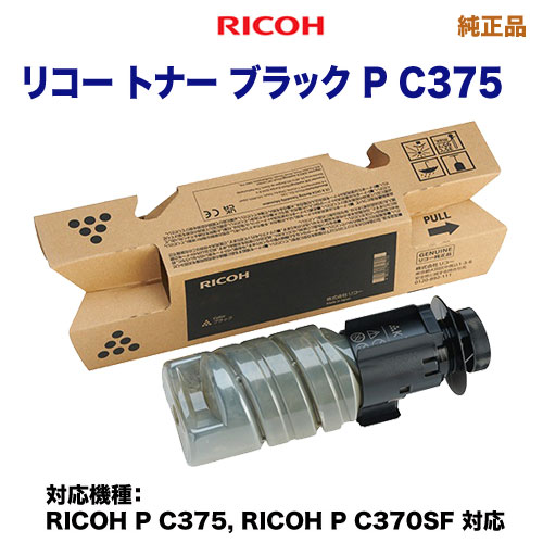 RICOH／リコー トナー ブラック P C375 純正品 新品 （RICOH P C375