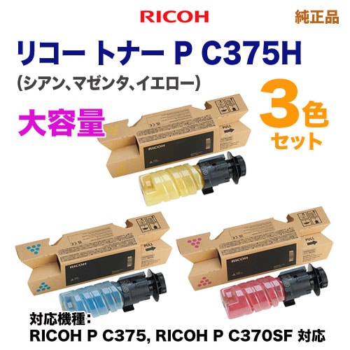 RICOHトナー　3本セット 大容量 カラー3色セット】 RICOH／リコー トナー P C375H シアン