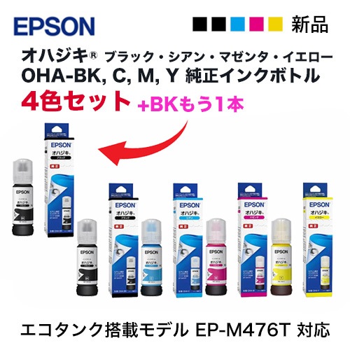4色セット+ BKもう1本】エプソン 純正インクボトル OHA-BK x2本
