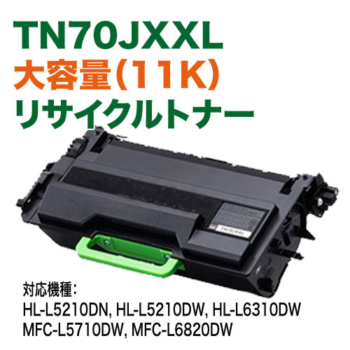 brother／ブラザー工業 TN70JXXL ブラック 大容量（11K） リサイクル  