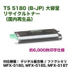 ���ƥå� TS 5180 (B-JP) �ȥʡ���˥å�B ������ �ꥵ������ȥʡ��ʹ�������ʡˡʥǥ�����ʣ�絡/FAX�� MFX-5180��MFX-5185��MFX-5187 �б���