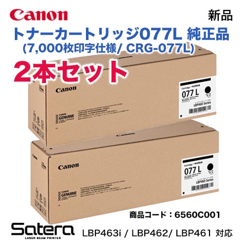 2本セット】 Canon／キヤノン トナーカートリッジ077L （CRG-077L） 小 