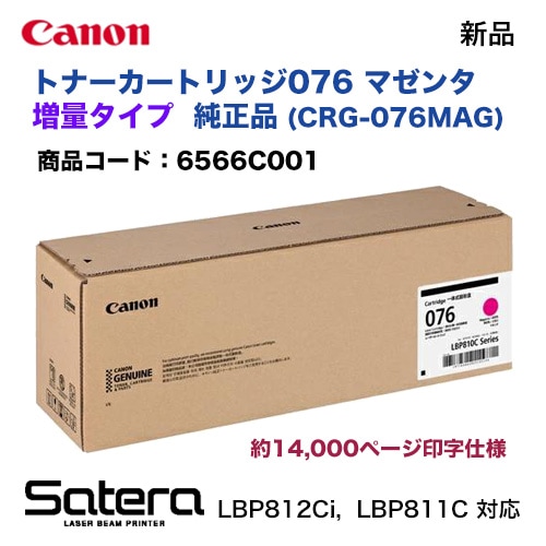 Canon LBP810Cシリーズ 076カートリッジセット キヤノン（CANON）CRG-076 4色トナー｜純正トナーのサンコー