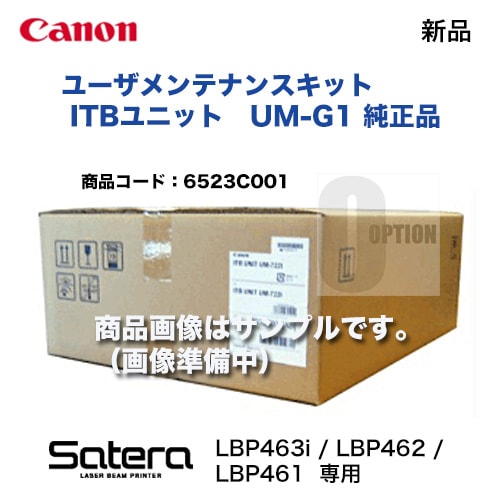 キヤノン ユーザメンテナンスキット ( ITBユニット) UM-G1 純正