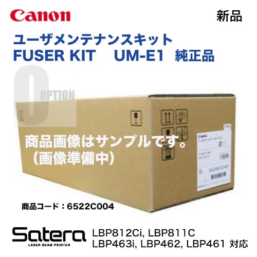 Υ 桼ƥʥ󥹥å (FUSER KIT) UM-E1 ʡʡ (6522C004) ( Satera LBP 812Ci / 811C / 463i / 462 / 461 б)ʢ FUSER KIT = ˥åȡ
