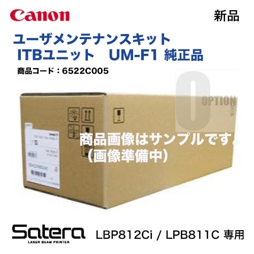キヤノン ユーザメンテナンスキット ( ITBユニット) UM-F1 純正品