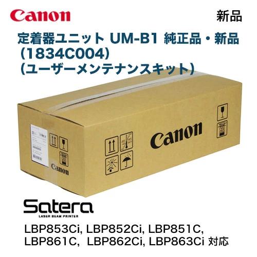 キヤノン 定着器ユニットUM-B1 純正品・新品（1834C004）（ユーザー