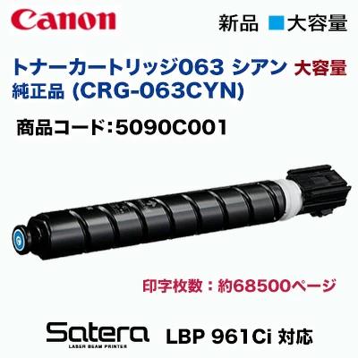 Canon トナーカートリッジ 063 ブラック未使用品 大容量】キヤノン トナーカートリッジ063 シアン 純正品・新品