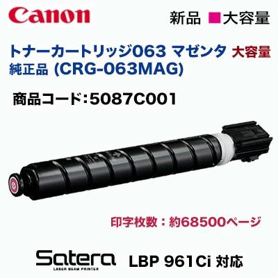 大容量】キヤノン トナーカートリッジ063 マゼンタ 純正品・新品 