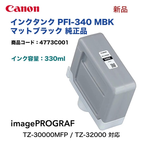 Canon／キヤノン PFI-340 MBK 顔料マットブラック （330ml） インク