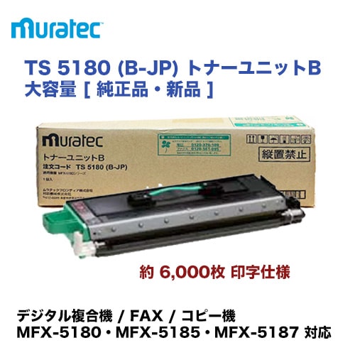 ムラテック TS 5180 (B-JP) トナーユニットB 大容量 [ 純正品