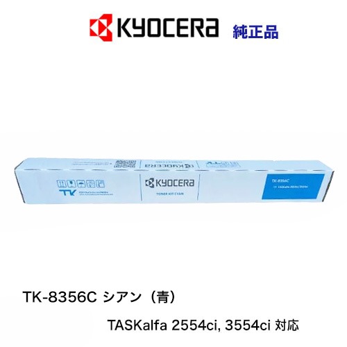 京セラ TK-8356C シアン（青）純正トナー 新品（カラーA3複合機 
