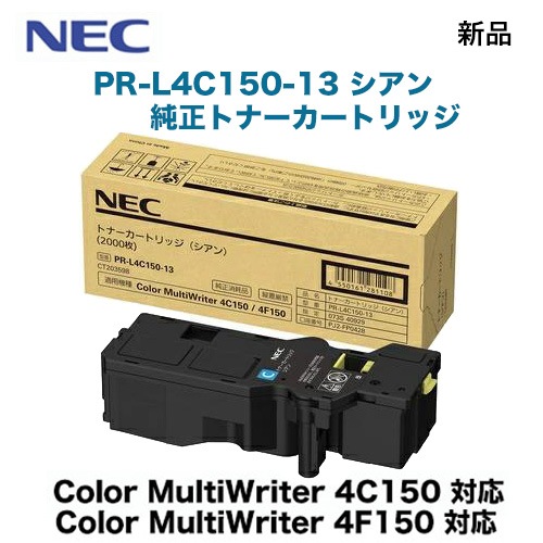 NEC トナーカートリッジ PR-L4C150シリーズ　純正品 NEC PR-L4C150-13 シアン 純正トナーカートリッジ・新品（カラー