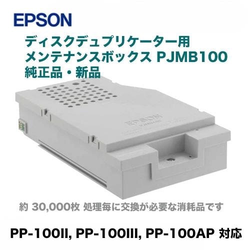 エプソン ディスクデュプリケーター用 メンテナンスボックス PJMB100