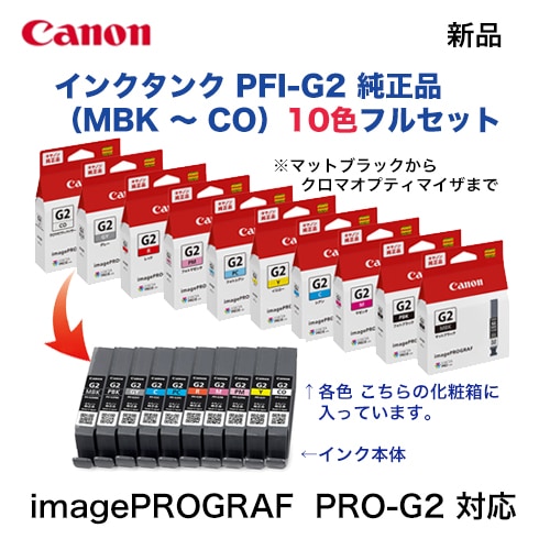 純正品 10色セット】 Canon／キヤノン PFI-G2 シリーズ インクタンク