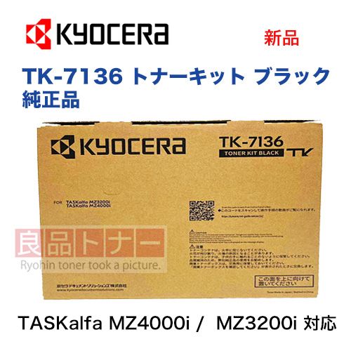 京セラ TK-7136 純正トナーカートリッジ 新品（モノクロ複合機