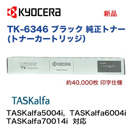 KYOCERA�������� TK-6346 �֥�å� �����ȥʡ� ���ʡ�TASKalfa 5004i, 6004i, 7004i �б���