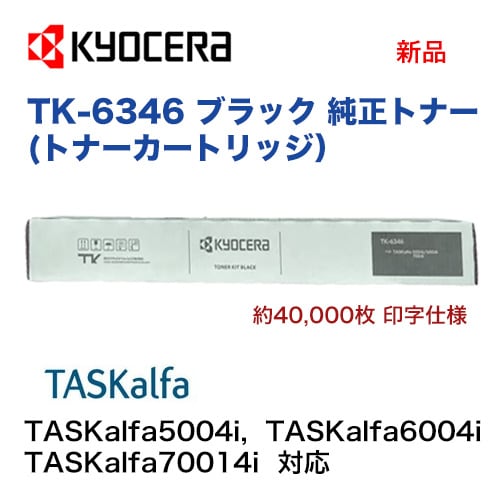タスクアルファ 京セラドキュメントソリューションズ TK-6346