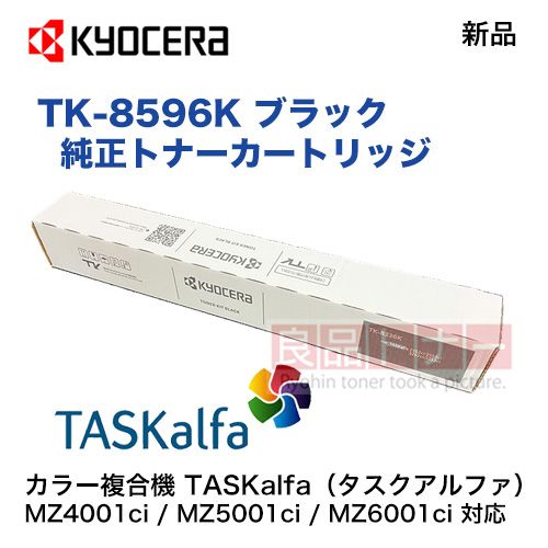 京セラ TK-8596K ブラック 純正トナーカートリッジ ・新品