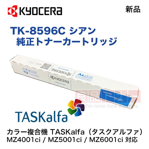 京セラ TK-8596C シアン 純正トナーカートリッジ ・新品 ※カラー複合機