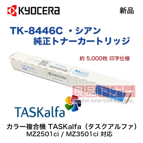 KYOCERA／京セラ TK-8446C シアン 純正トナー 新品（TASKalfa