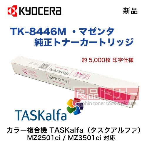 KYOCERA／京セラ TK-8446M マゼンタ 純正トナー 新品（TASKalfa