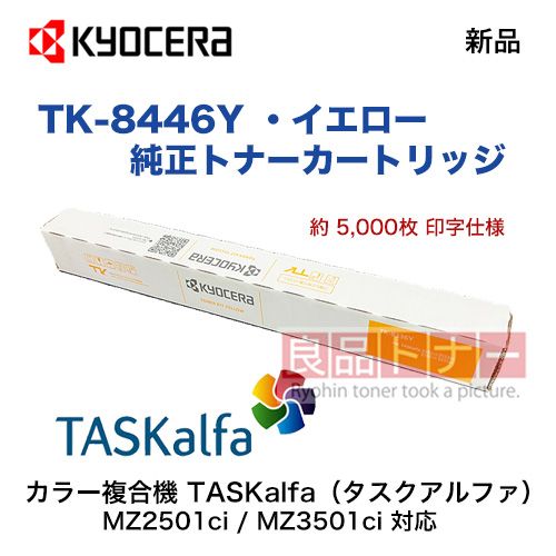 KYOCERA�������� TK-8446Y ��������  �����ȥʡ� ���ʡ�TASKalfa MZ2501ci, MZ3501ci �б���