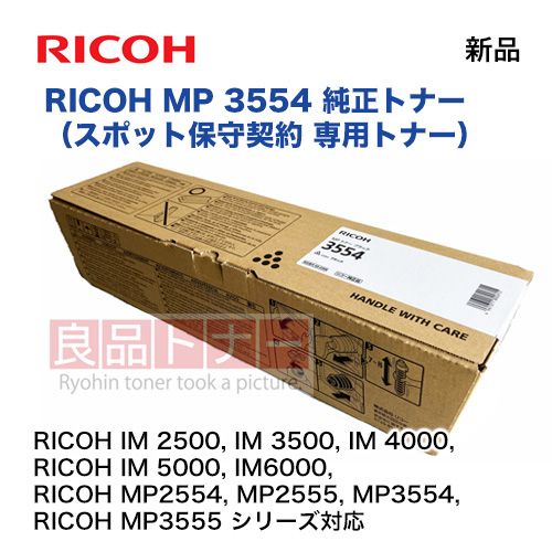 リコー MP 3554 ブラック 純正トナー（☆スポット保守契約 専用）新品